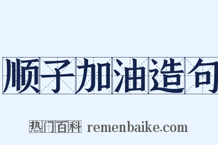 顺子加油造句是什么意思的图片